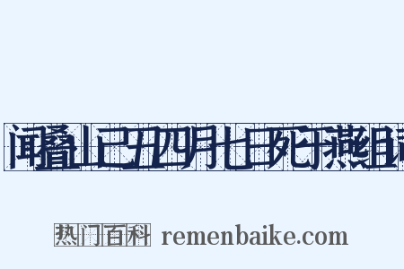 闻叠山己丑四月七日死于燕组词是什么意思的图片